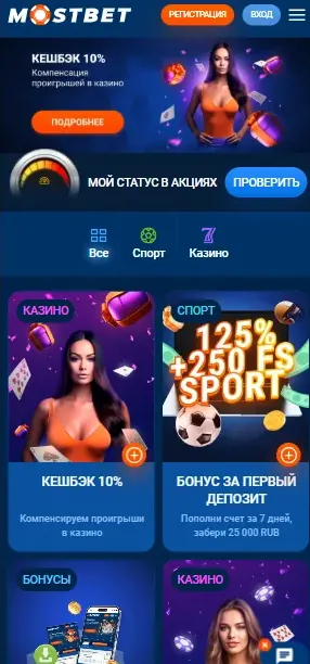 Экран акций Мостбет в мобильном приложении Mostbet