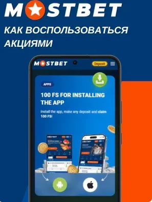 Активация бонуса Мостбет в личном кабинете Mostbet
