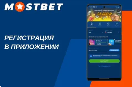 Бонус за регистрацию в Мостбет — 125% на первый депозит Mostbet